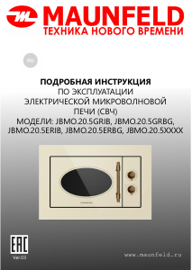 Руководство Maunfeld JBMO.20.5GRIB Микроволновая печь