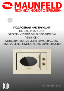 Руководство Maunfeld JBMO.20.5ERIB Микроволновая печь