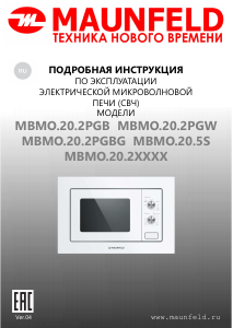 Руководство Maunfeld MBMO.20.2PGB Микроволновая печь