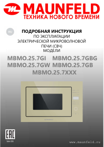 Руководство Maunfeld MBMO.25.7GW Микроволновая печь