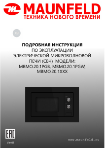 Руководство Maunfeld MBMO.20.1PGW Микроволновая печь