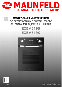 Руководство Maunfeld EOEM519B духовой шкаф