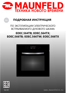 Руководство Maunfeld EOEC.564TB духовой шкаф