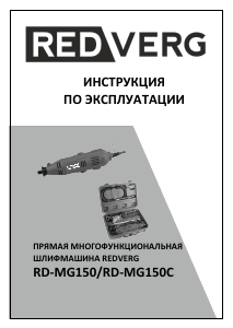 Руководство Redverg RD-MG150 Прямая шлифовальная машина