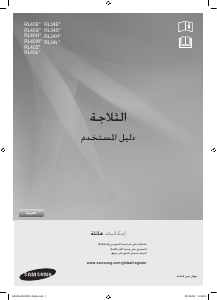 كتيب سامسونج RL40WGPN فريزر ثلاجة