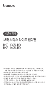 사용 설명서 보국 BKF-1305UBD 선풍기