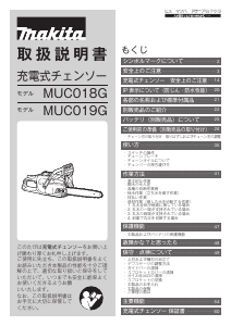 説明書 マキタ MUC019GZ4 チェーンソー