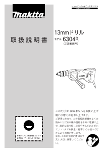 説明書 マキタ 6304R インパクトドリル