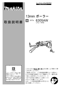 説明書 マキタ 6305AW インパクトドリル