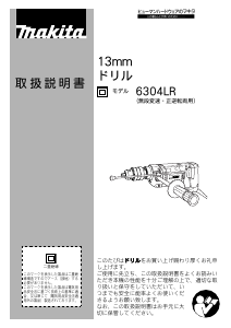 説明書 マキタ 6304LR インパクトドリル