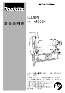 説明書 マキタ AF502N ネイルガン