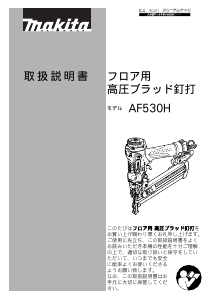 説明書 マキタ AF530H ネイルガン