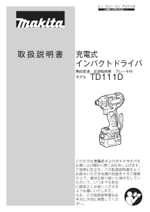 説明書 マキタ TD111DZ ドライバー