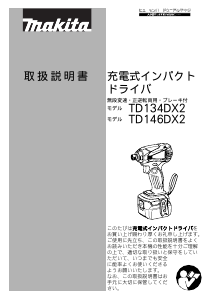 説明書 マキタ TD146DX2 ドライバー