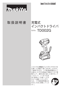 説明書 マキタ TD002GZ ドライバー