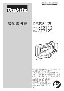 説明書 マキタ ST312DRG タッカー