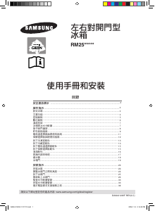 说明书 三星 RM25JGSH1/XTW 冷藏冷冻箱