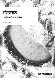 मैनुअल Samsung RS72A5FC1B4 फ्रिज़-फ्रीज़र