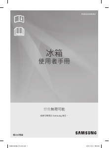 说明书 三星 RS803GHMEWZ 冷藏冷冻箱