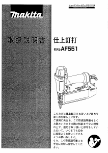 説明書 マキタ AF551 ネイルガン