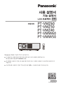 사용 설명서 파나소닉 PT-VMW50 프로젝터