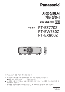 사용 설명서 파나소닉 PT-EZ770Z 프로젝터