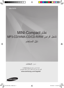 كتيب سامسونج MX-F870 مجموعة ستريو