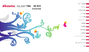 説明書 サムスン SGH-N023 Galaxy Tab (NTT Docomo) タブレット