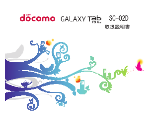 説明書 サムスン SGH-N024 Galaxy Tab 7.0 Plus (NTT Docomo) タブレット