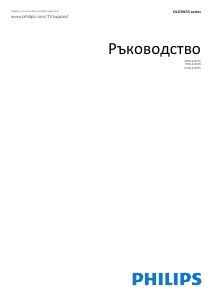 Наръчник Philips 48OLED935 OLED телевизия
