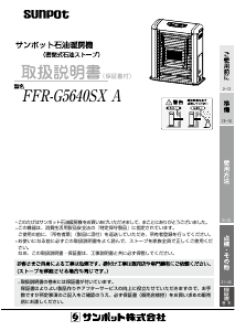 説明書 サンポット FFR-G5640SX A ヒーター