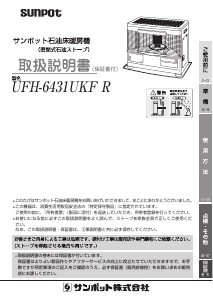 説明書 サンポット UFH-6431UKF R ヒーター