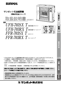 説明書 サンポット FFR-703RX T ヒーター