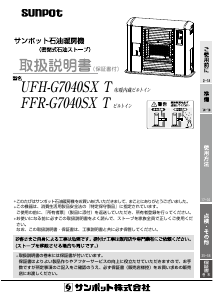 説明書 サンポット UFH-G7040SX T ヒーター