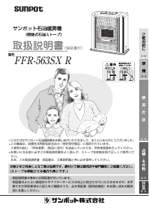 説明書 サンポット FFR-563SX R ヒーター