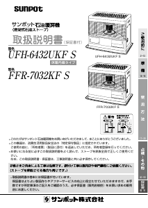 説明書 サンポット UFH-6432UKF S ヒーター