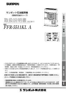 説明書 サンポット FFR-5511KL A ヒーター