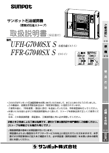 説明書 サンポット UFH-G7040SX S ヒーター