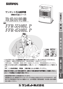 説明書 サンポット FFR-4510BL P ヒーター