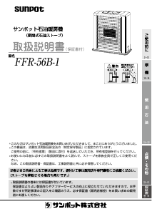 説明書 サンポット FFR-56B-1 ヒーター