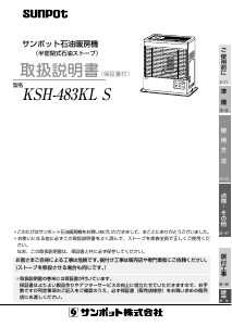 説明書 サンポット KSH-483KL S ヒーター