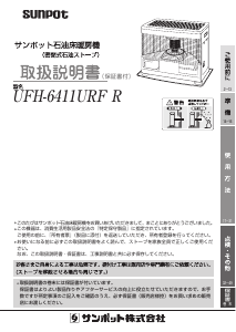 説明書 サンポット UFH-6411URF R ヒーター