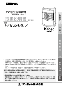 説明書 サンポット FFR-384BL S ヒーター