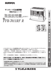 説明書 サンポット FFR-7011RF R ヒーター