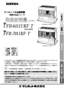 説明書 サンポット FFR-7011RF T ヒーター