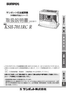 説明書 サンポット KSH-7011RC R ヒーター