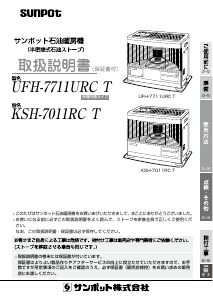 説明書 サンポット UFH-7711URC T ヒーター