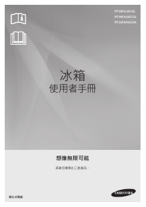 说明书 三星 RT32FARACSA 冷藏冷冻箱