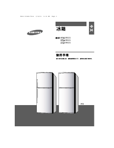 说明书 三星 RT30MASB 冷藏冷冻箱
