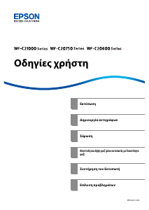 Εγχειρίδιο Epson WF-C21000 WorkForce Enterprise Πολυλειτουργικός εκτυπωτής